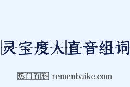 灵宝度人直音组词是什么意思的图片